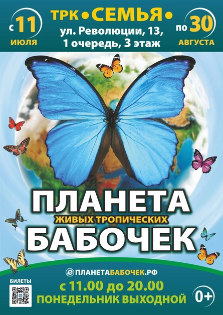 Планета живых бабочек | Пермь (ТРК «СемьЯ»)