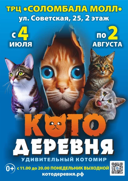 Котодеревня | Архангельск (ТРЦ «Соломбала МОЛЛ»)