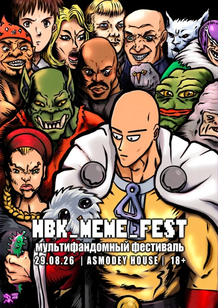 HBK_MEME_FEST 29.08.26 - ФЕСТИВАЛЬ КОСПЛЕЯ ПО МЕМАМ