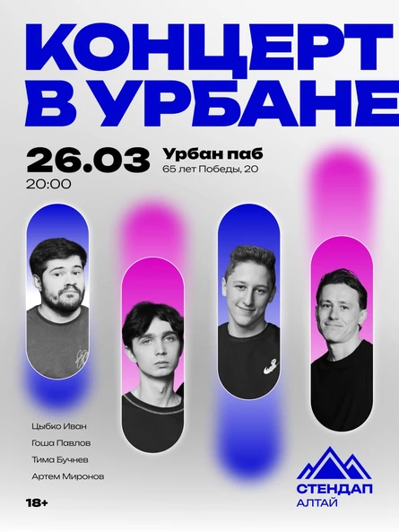 БОЛЬШОЙ СТЕНДАП В УРБАНЕ