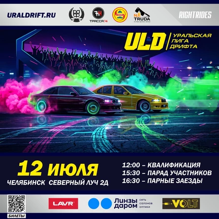 II ЭТАП ULD 2026 | ЧЕЛЯБИНСК | АСК ТРАССА74 | 12.07.2026