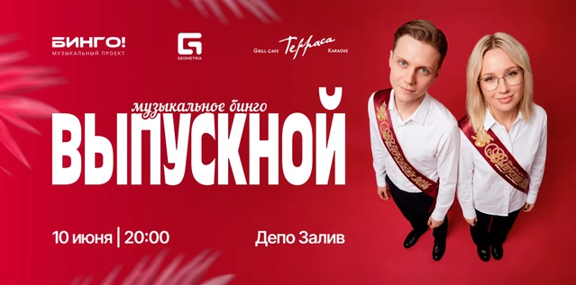 Музыкальное Бинго: Выпускной, ДЕПО