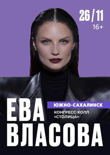 Ева Власова