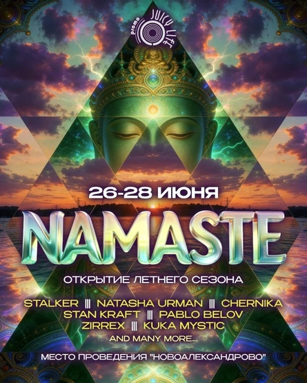 Намасте
