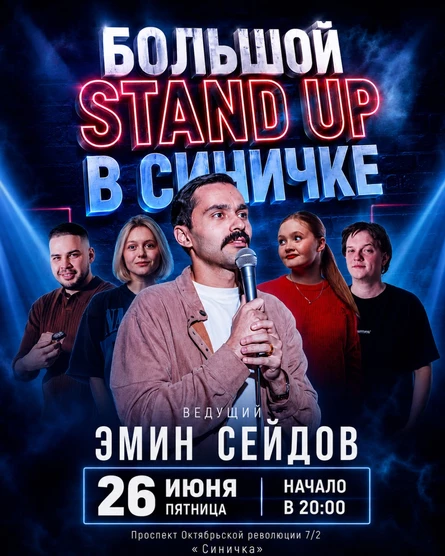 STAND UP В СИНИЧКЕ