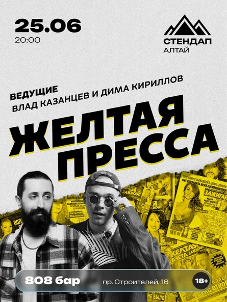 Стендап-шоу «ЖЁЛТАЯ ПРЕССА»