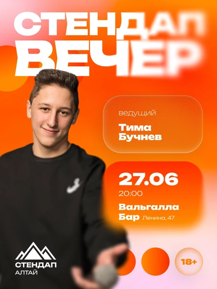 «Стендап вечер» в Вальхалле