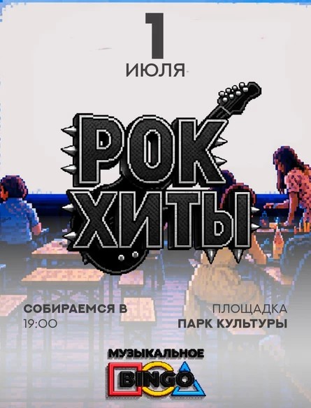 Музыкальное BINGO: РОК ХИТЫ