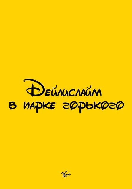 САМАЯ МАСШТАБНАЯ ТУСА ДЕЙЛИ СЛАЙМ