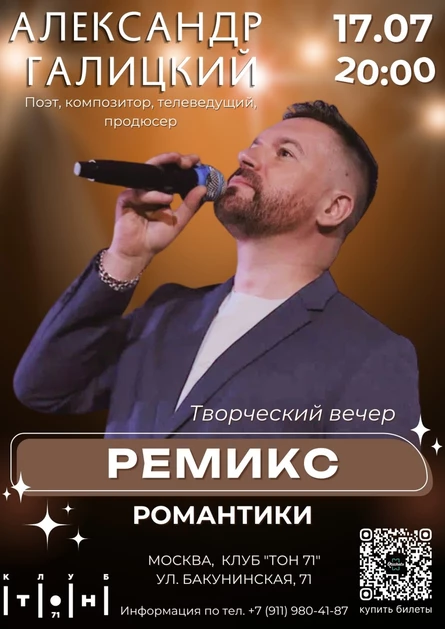 Александр Галицкий. Ремикс романтики