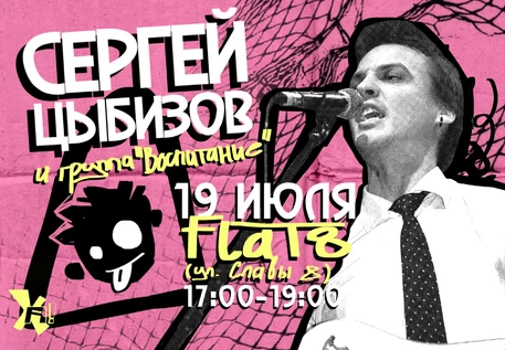 Концерт Сергея Цыбизова и группы «Воспитание»