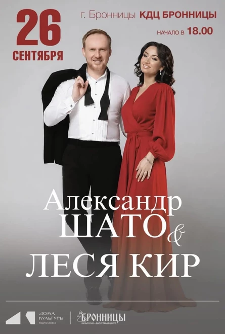 Александр Шато и Леся кир