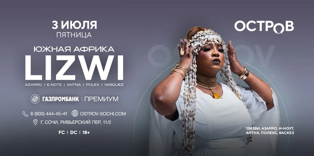 03.07 | LIZWI | ОСТРОВ
