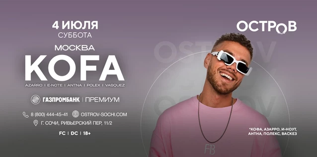 04.07 | KOFA | ОСТРОВ
