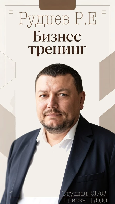 Бизнес тренинг  - Руднев Роман Евгеньевич