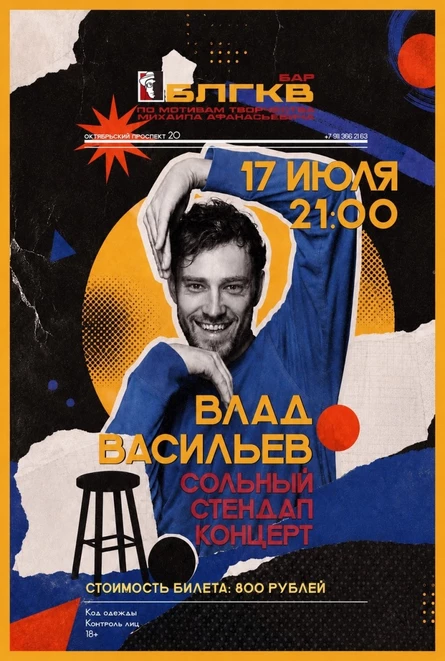 стендап-концерт Влада Васильева