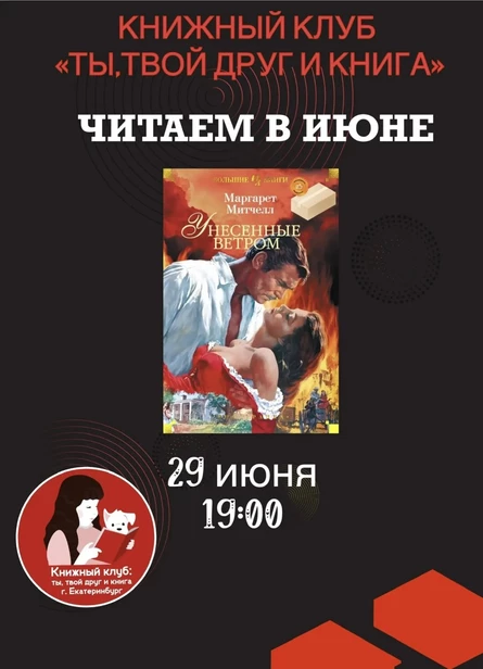 29.06.26 Встреча Книжного клуба «Ты, твой друг и книга» по книге М.Митчелл "Унесённые ветром"
