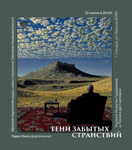 Концерт-медитация «Тени забытых странствий»
