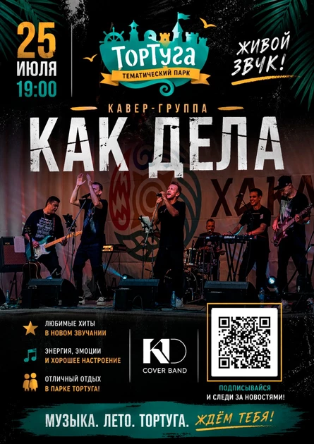 Кавер-группа «Как Дела» | Большой летний концерт на Тортуге