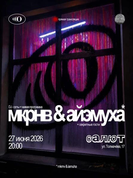 мкрнв & айэмуха (DJ-сеты + Live)