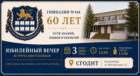 Праздничное мероприятие, посвящённое 60-летию образования МАОУ гимназия N144