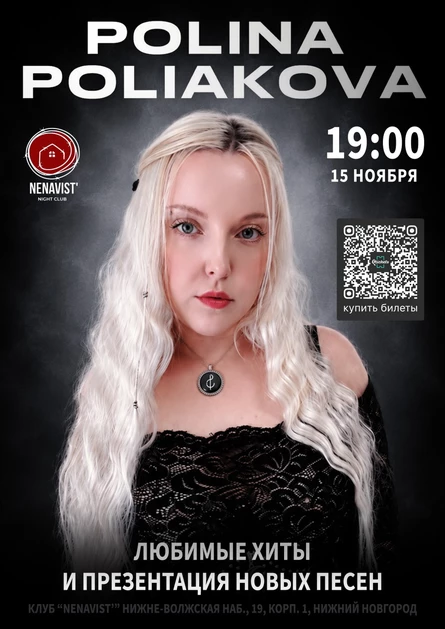 POLINA POLIAKOVA - СОЛЬНЫЙ КОНЦЕРТ  В НИЖНЕМ НОВГОРОДЕ