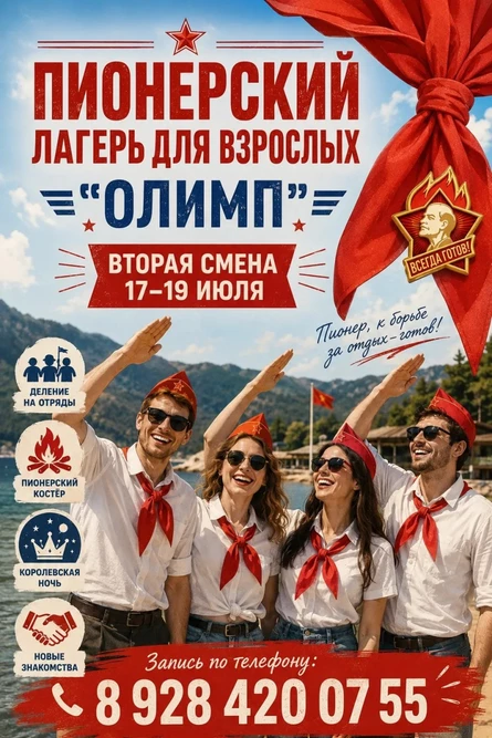 Лагерь для взрослых