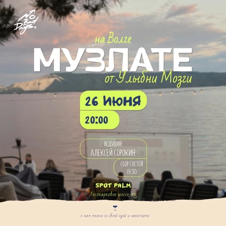 МУЗЛОТО | 26  июня | Итальянский пляж SPOT PALM