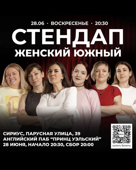 Большой женский стендап