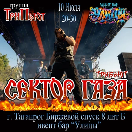 Сектор Газа - трибьют "ТриПьют"