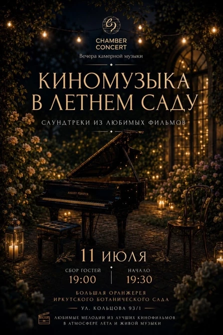 Киномузыка в летнем саду