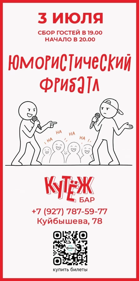 Юмористический фрибатл