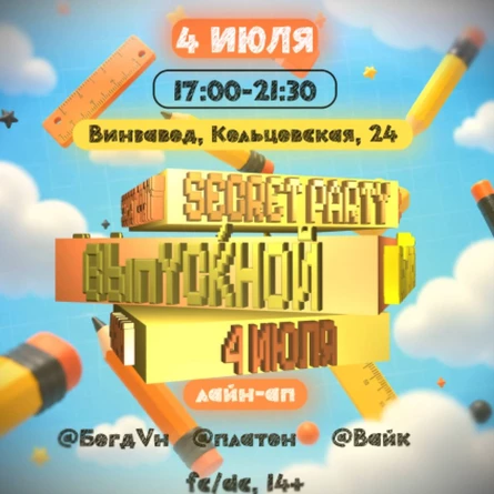 СИКРЕТ ВЫПУСКНОЙ