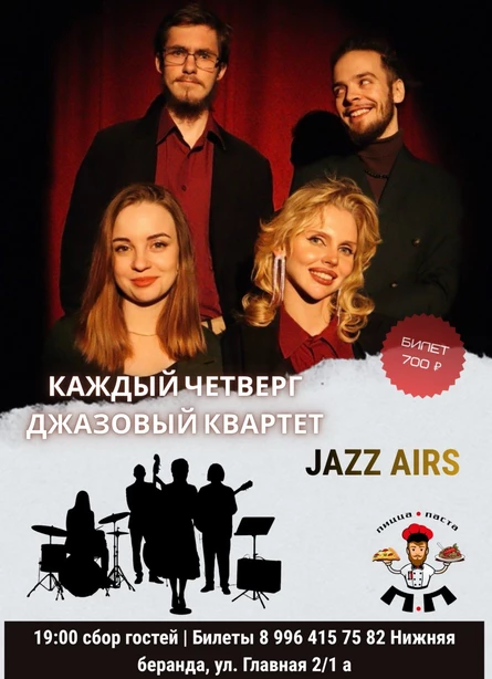 Джазовый квартет JazzAirs
