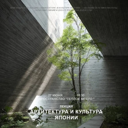 Лекция  "Архитектура и культура Японии"