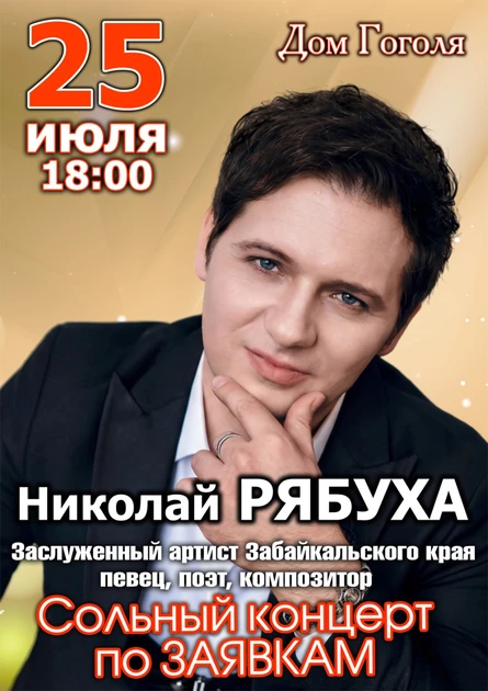 Сольный концерт Николая Рябухи по заявкам