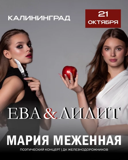 Поэтический концерт Марии Меженной в Калининграде!