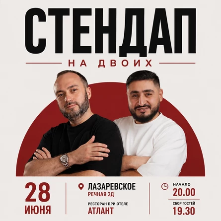 Стендап на двоих