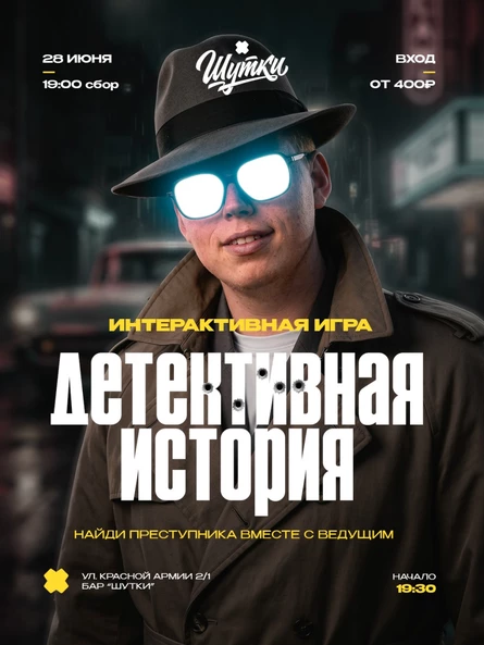 Детективная история