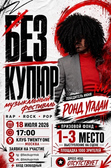 ФЕСТИВАЛЬ «БЕЗ КУПЮР» 18.07 МОСКВА | Twenty One Club