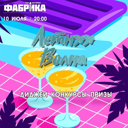 Летняя Волна | Летняя вечеринка
