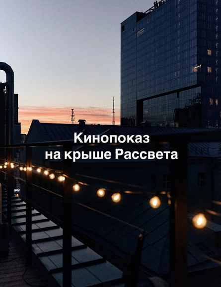 Кинопоказ на крыше