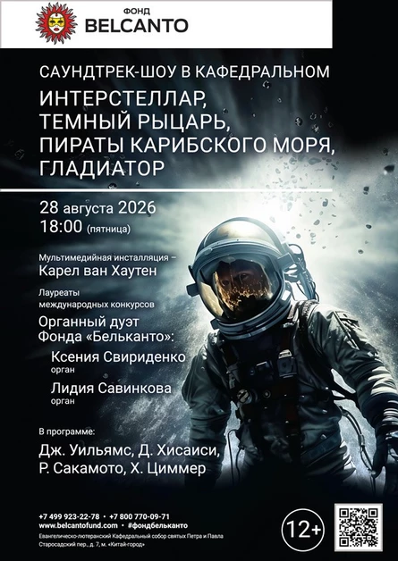 Саундтрек-шоу в Кафедральном. Интерстеллар, Темный рыцарь, Пираты Карибского моря, Гладиатор
