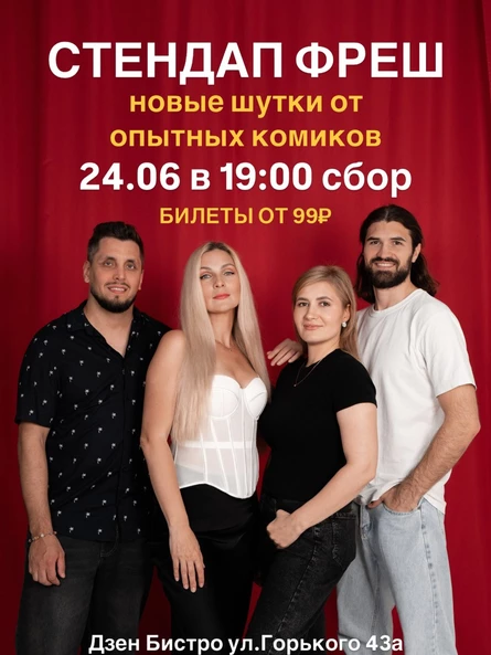 Стендап ФРЕШ новые шутки