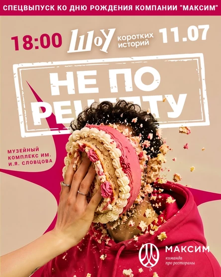 НЕ ПО РЕЦЕПТУ | Спецвыпуск Шоу коротких историй ко Дню рождения «Максим»