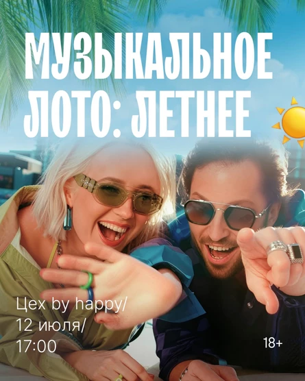 Музыкальное лото "Жаркие хиты!"