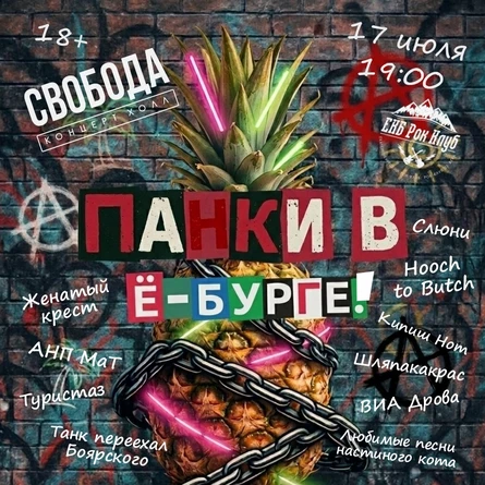 ПАНКИ В Ё-БУРГЕ