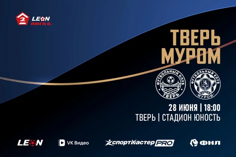 14 тур LEON-Вторая Лига Б 2026 ФК «Тверь» – ФК «Муром»