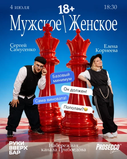 Мужское / женское 18+