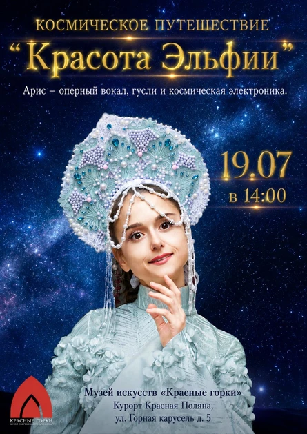 Космическая музыкальная поэма «Красота Эльфии»